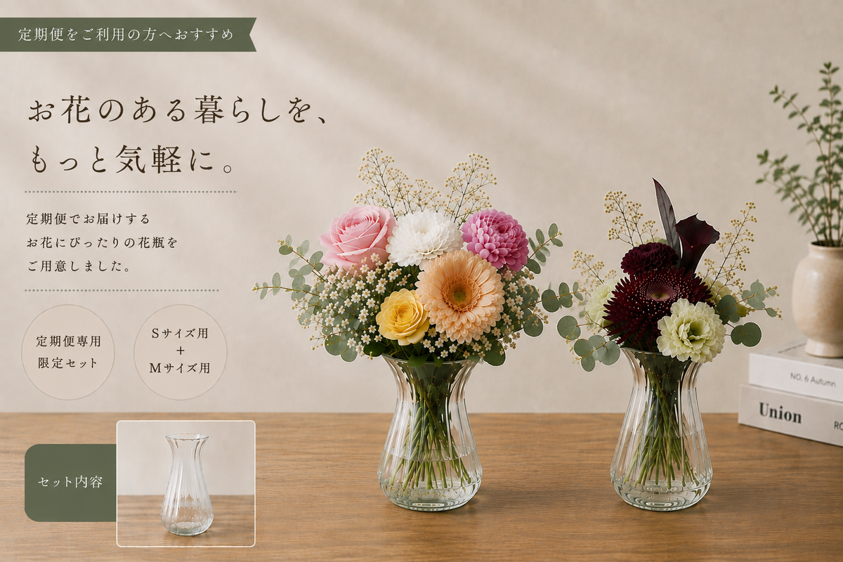 ❀お花のサブスク＋花瓶セット❀