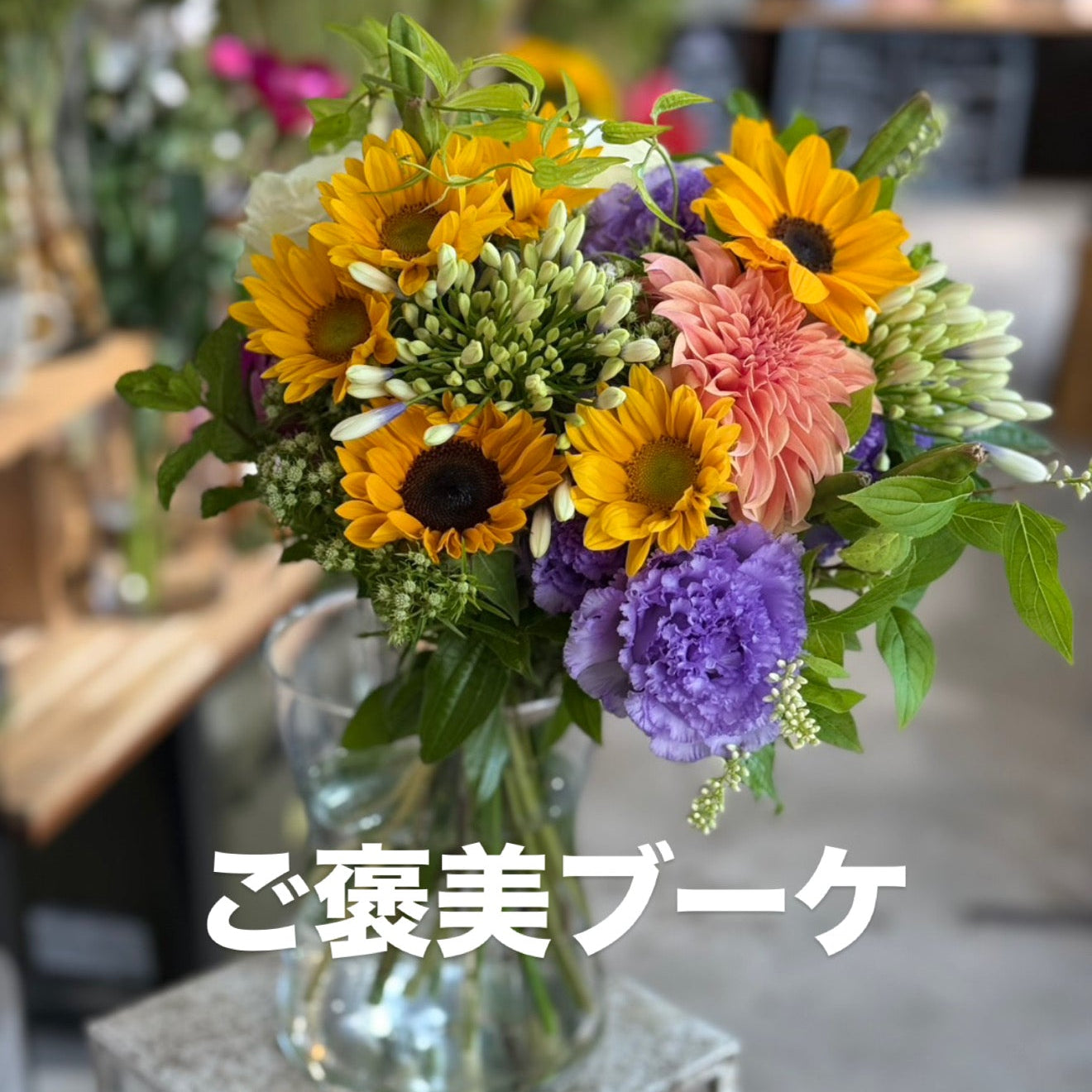 ご褒美ブーケ【7月10日】☆ライブブーケ☆送料込み【金曜日　21時～　LIVE配信】